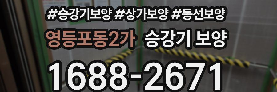 영등포동2가 승강기 보양