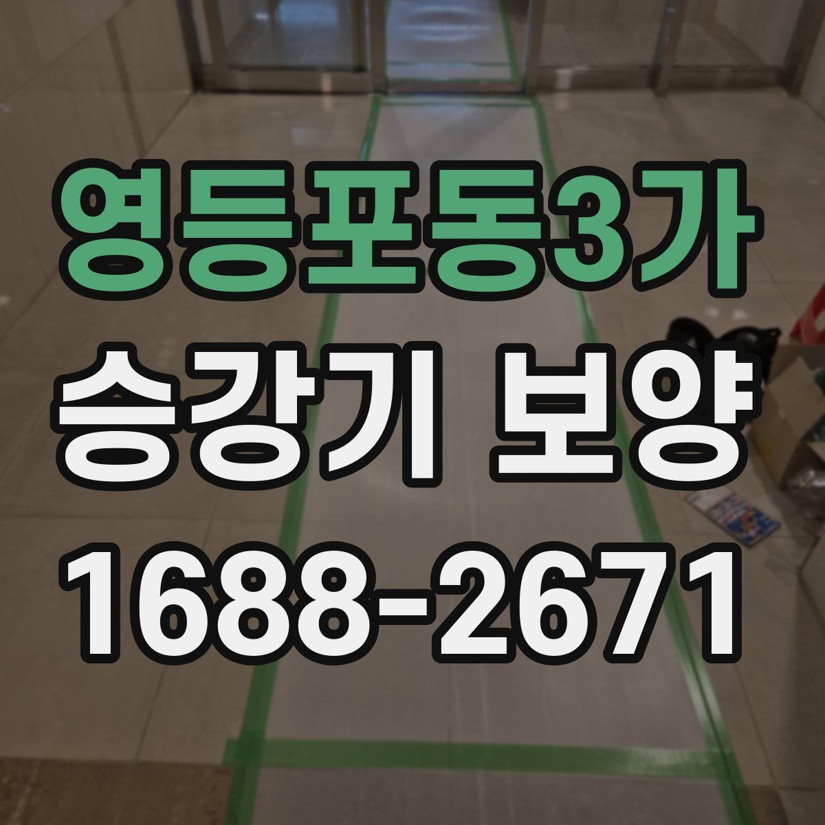영등포동3가 승강기 보양 비용 문의 전 알아둘 기본 정보