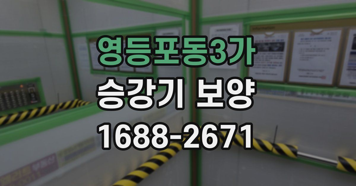 영등포동3가 승강기 보양