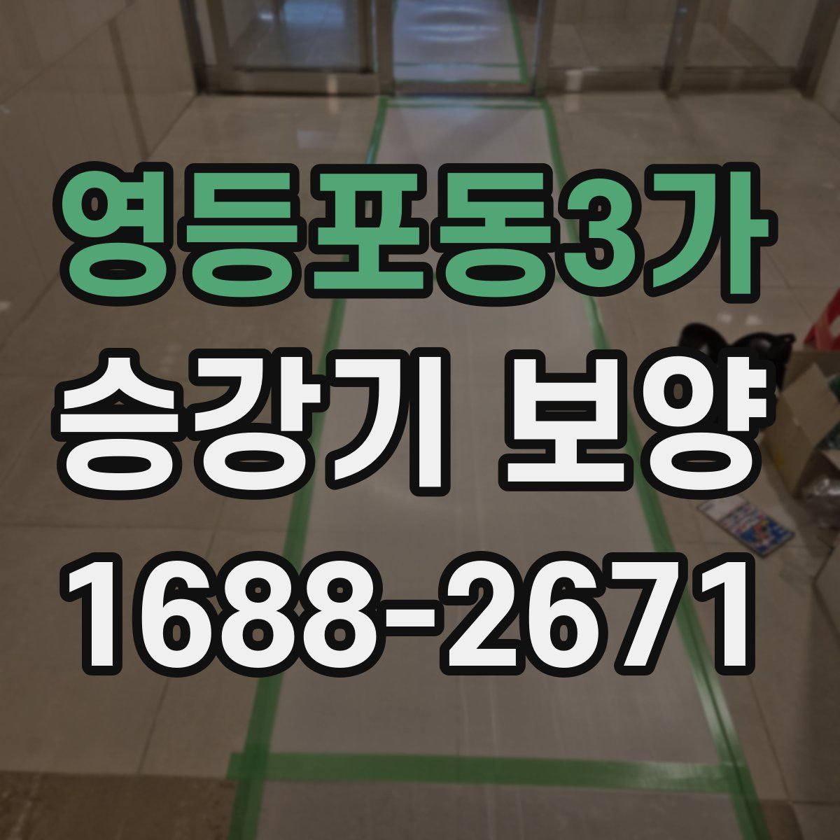 영등포동3가 승강기 보양