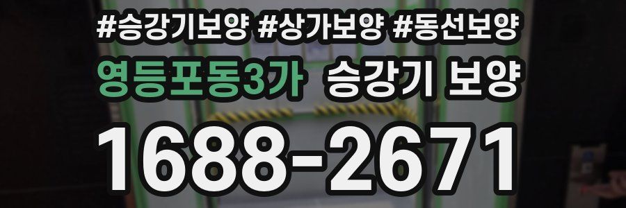 영등포동3가 승강기 보양