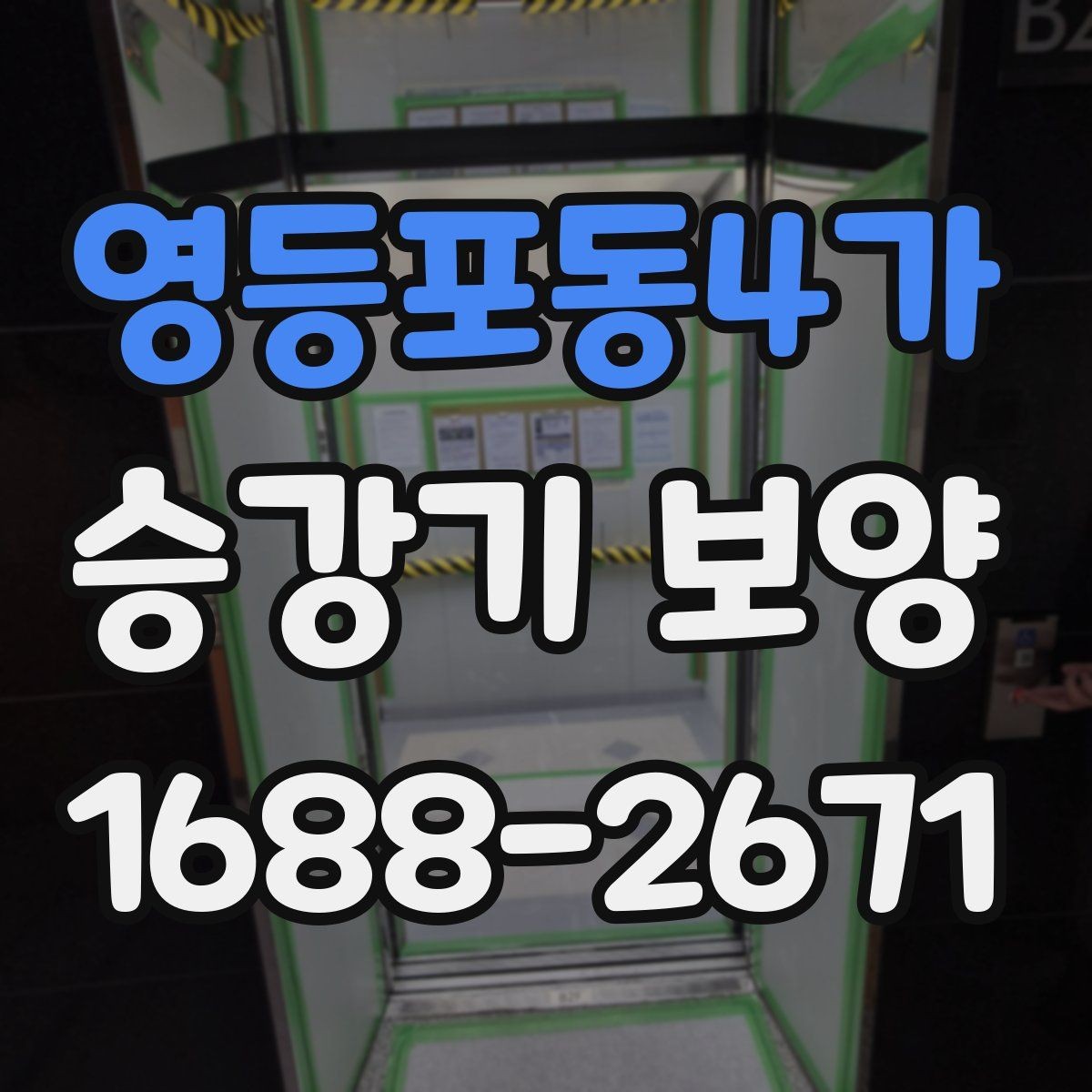 영등포동4가 승강기 보양 작업에서 실수 줄이는 방법