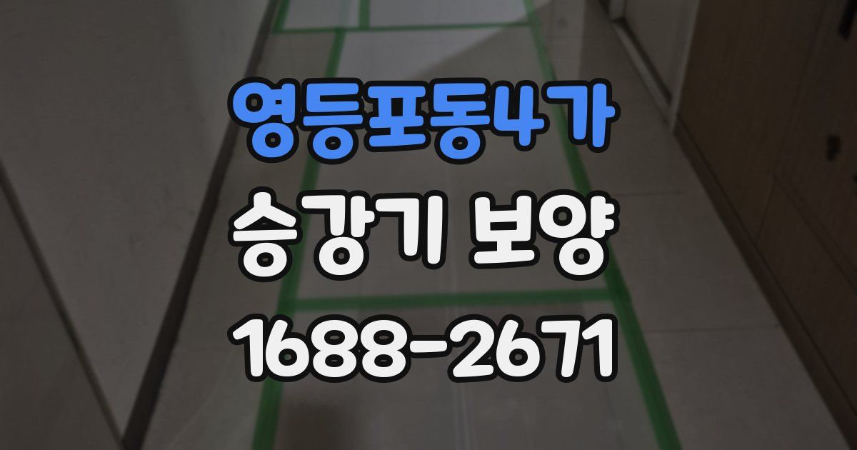 영등포동4가 승강기 보양