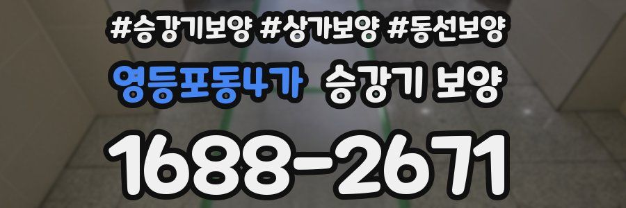 영등포동4가 승강기 보양