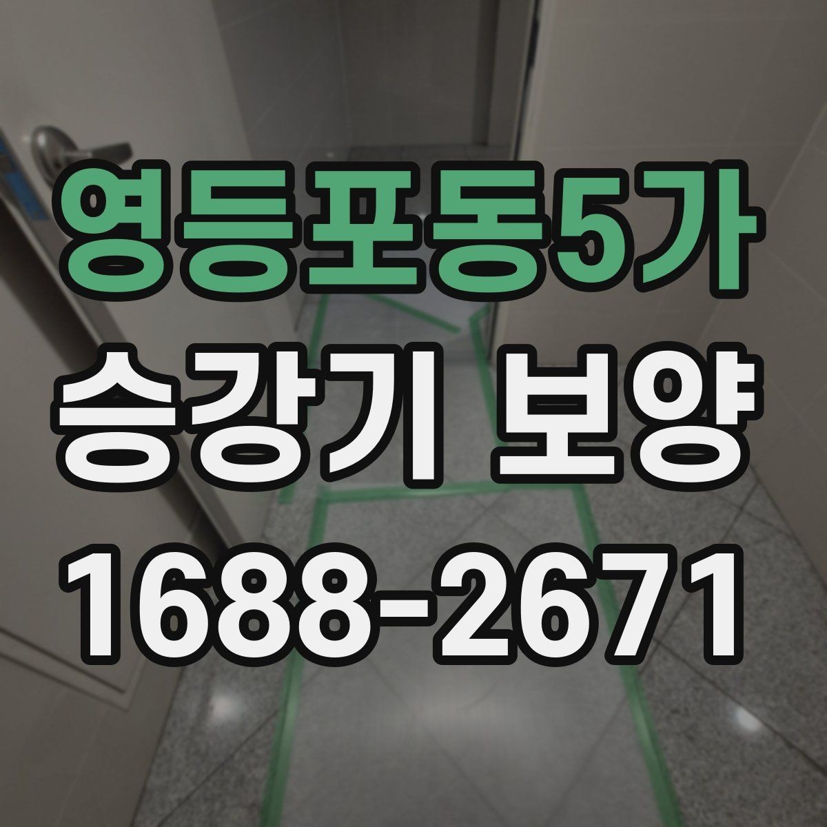 영등포동5가 승강기 보양 작업 중 발생하기 쉬운 문제