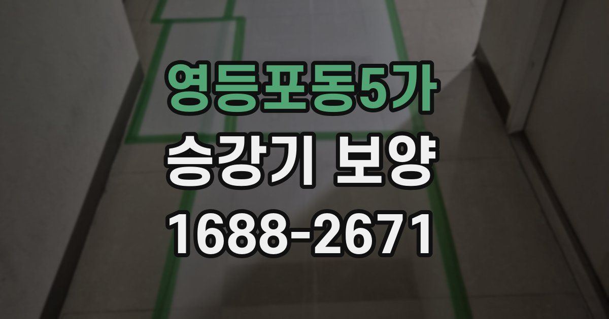 영등포동5가 승강기 보양