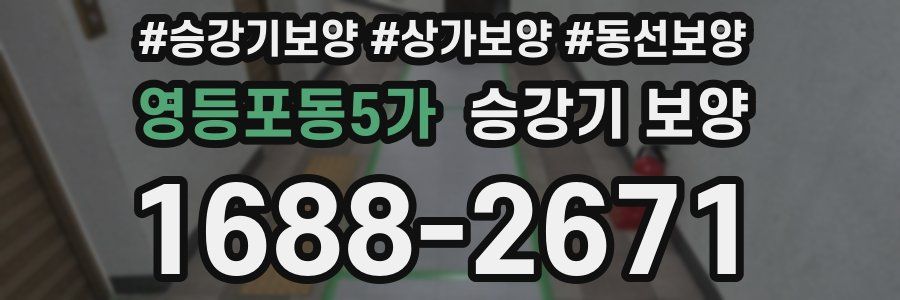 영등포동5가 승강기 보양