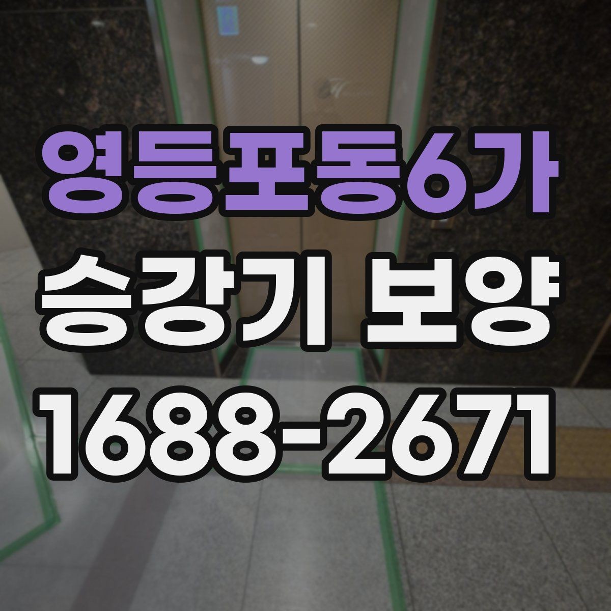 영등포동6가 승강기 보양 공정별 핵심 포인트
