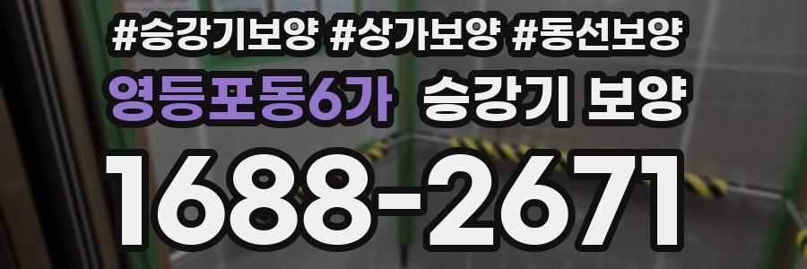 영등포동6가 승강기 보양