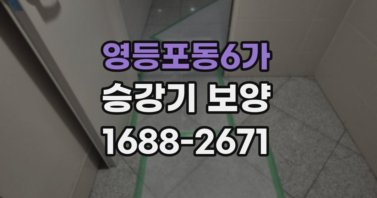영등포동6가 승강기 보양