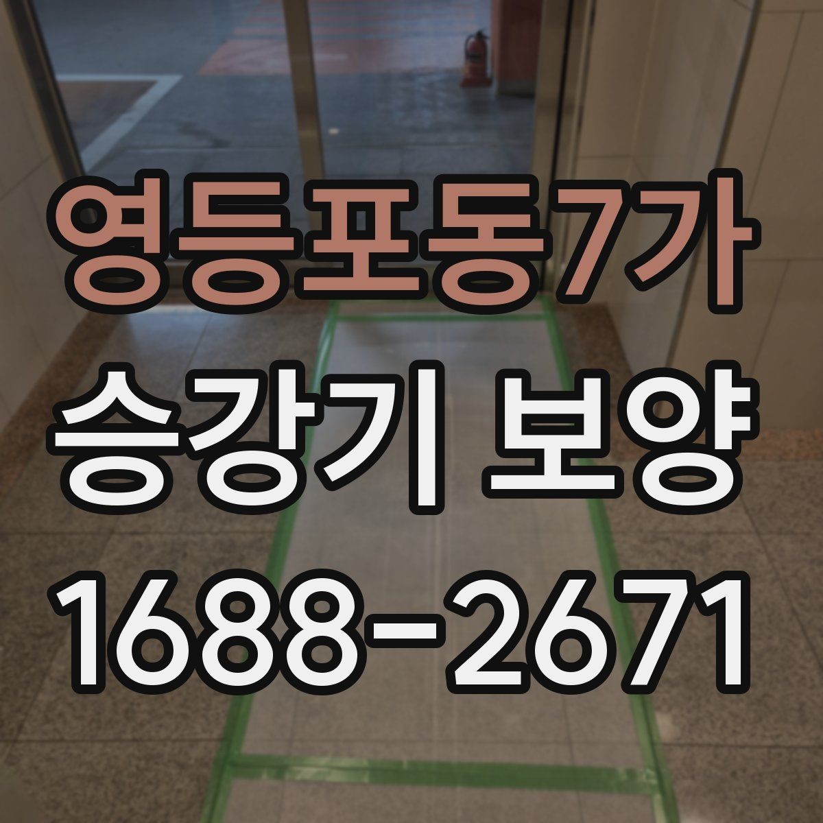 영등포동7가 승강기 보양 대상이 되는 구역은 어디인가