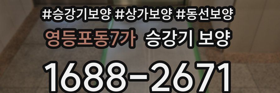영등포동7가 승강기 보양