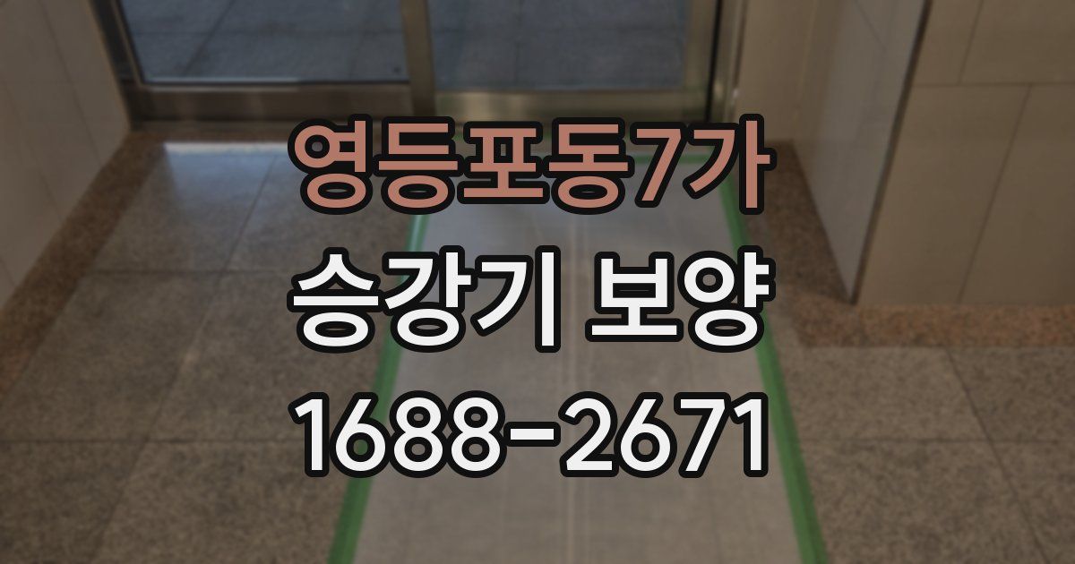 영등포동7가 승강기 보양