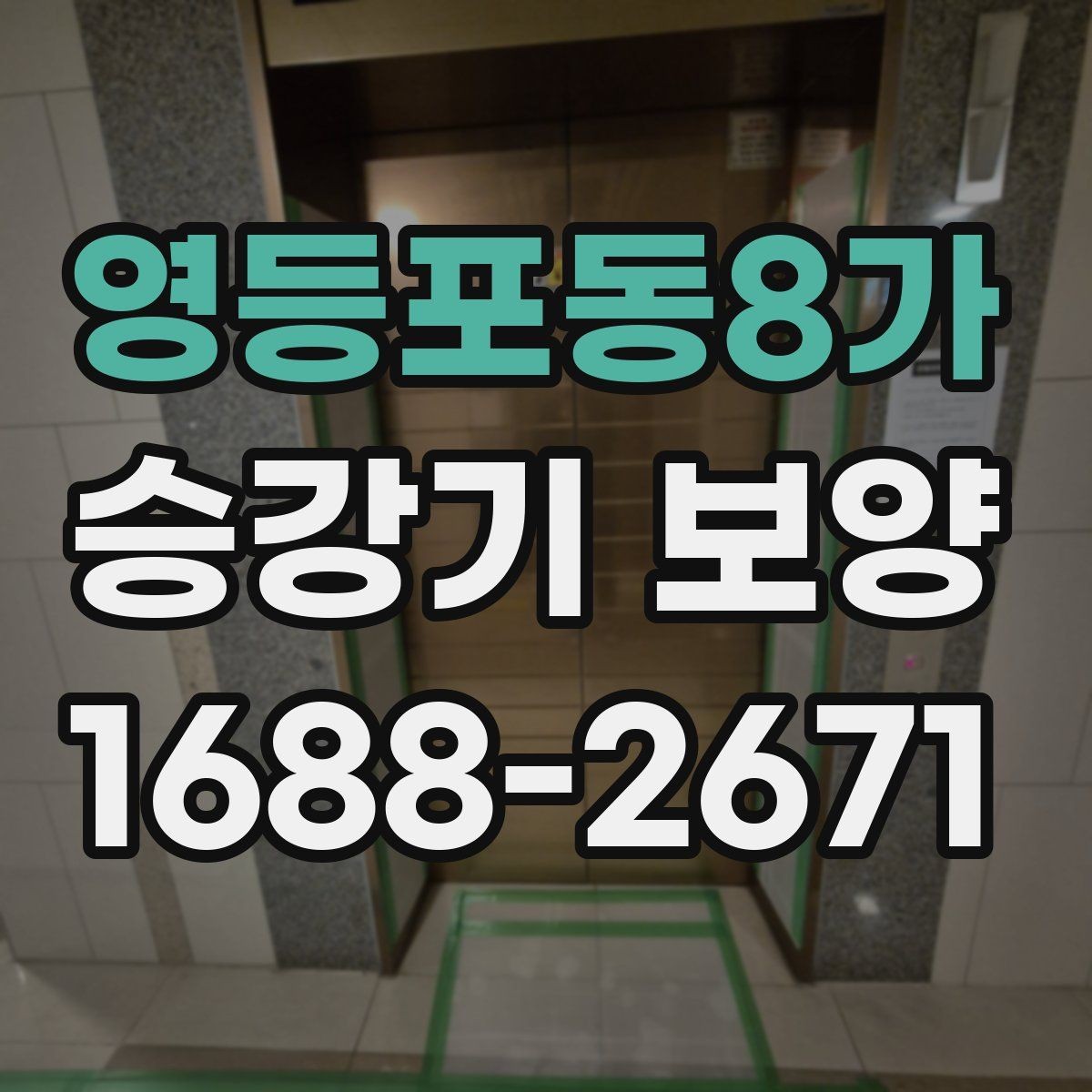 영등포동8가 승강기 보양 작업 준비 단계에서 놓치기 쉬운 점