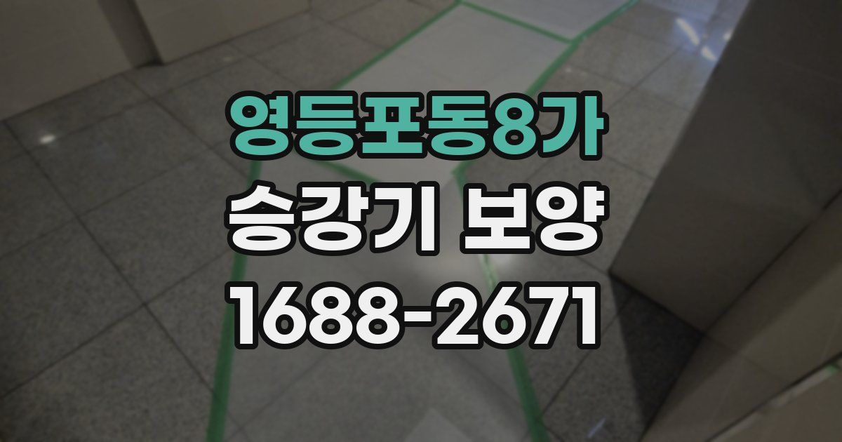 영등포동8가 승강기 보양