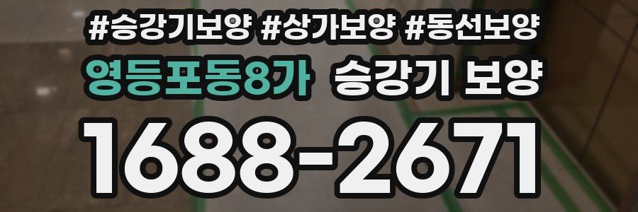 영등포동8가 승강기 보양