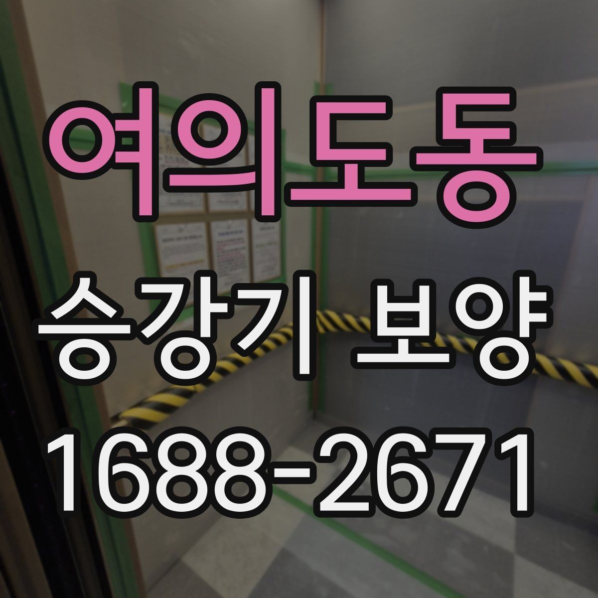 여의도동 승강기 보양 작업 후 확인해야 할 부분