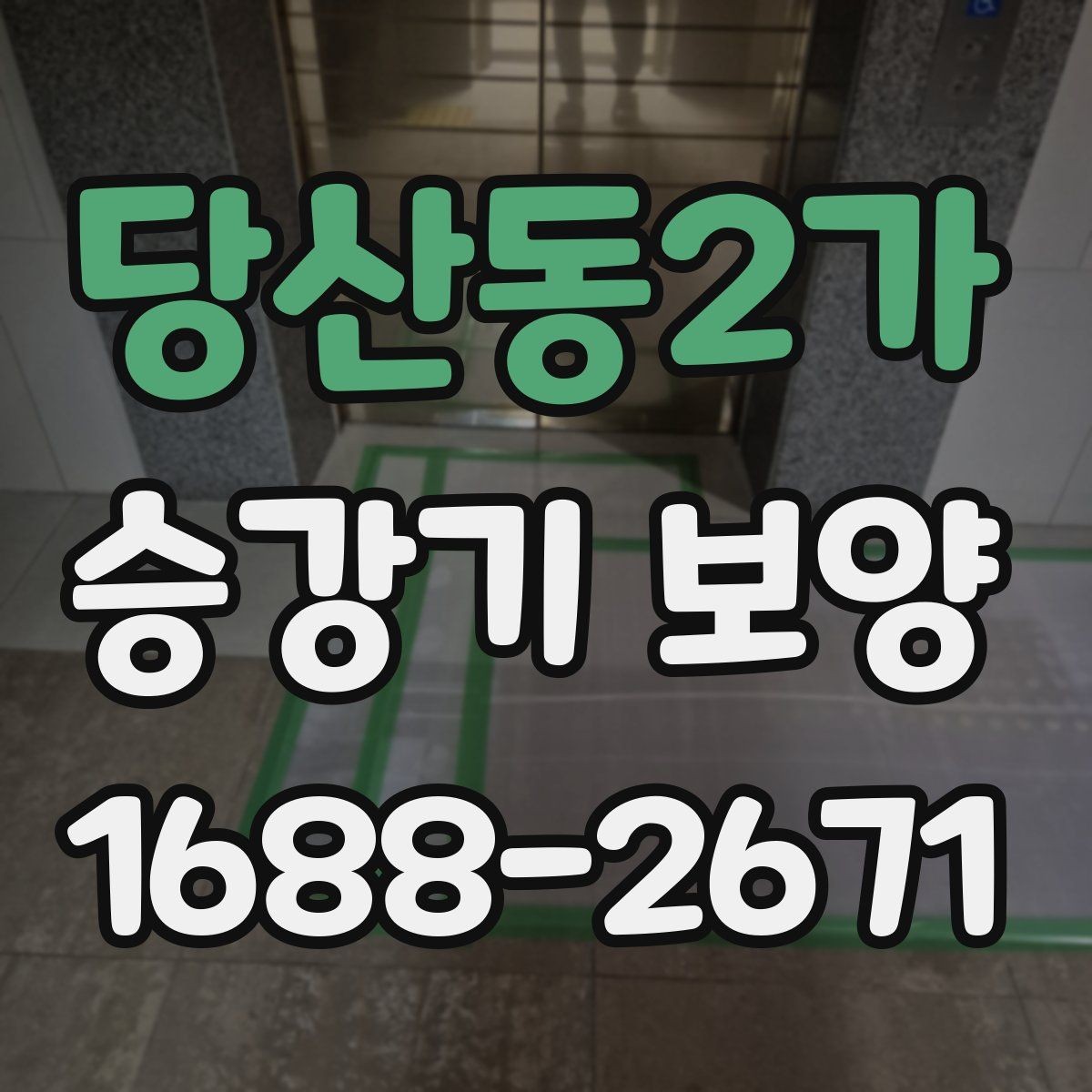 당산동2가 승강기 보양 진행 절차와 준비 사항
