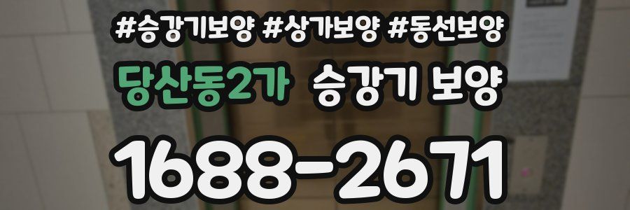당산동2가 승강기 보양
