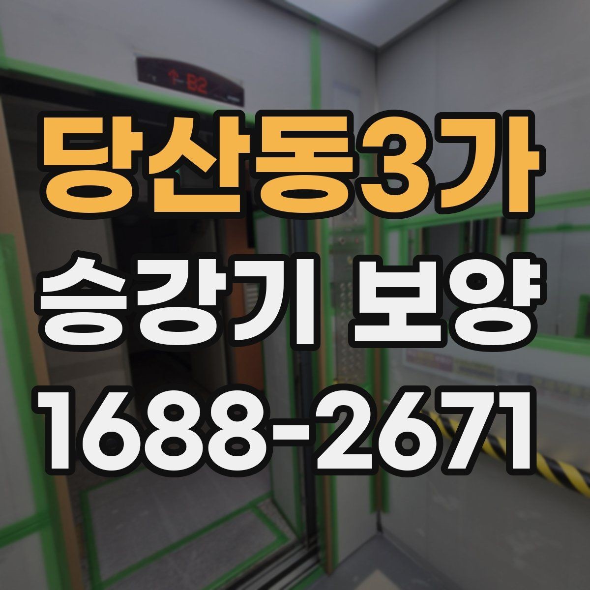 당산동3가 승강기 보양 전 현장 점검 항목 모아보기