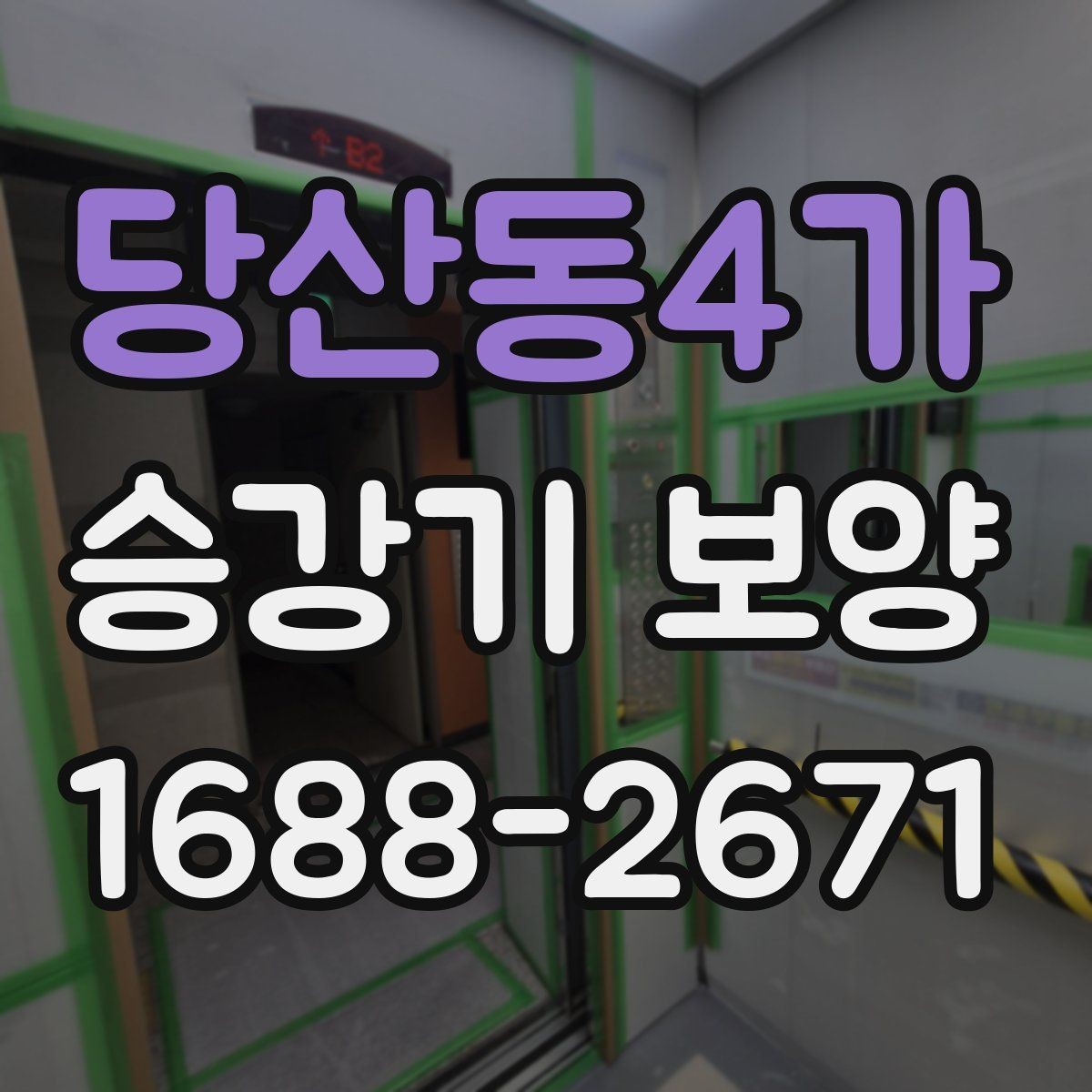 당산동4가 승강기 보양 업체 상담 전 준비하면 좋은 정보