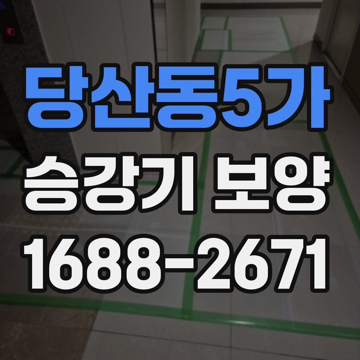 당산동5가 승강기 보양 자재 두께와 내구성 차이