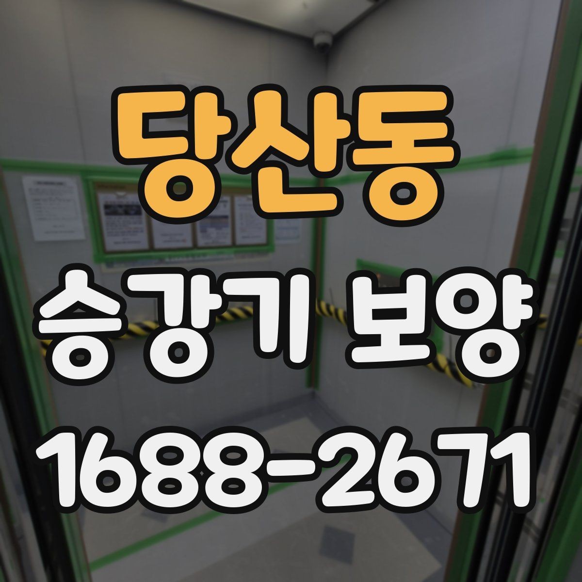 당산동 승강기 보양 시공 시 분진과 오염을 줄이는 방법