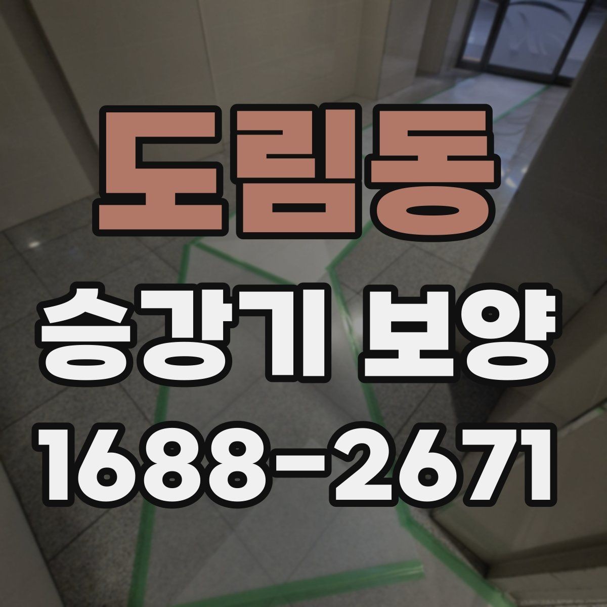 도림동 승강기 보양 현장 관리에서 중요한 포인트
