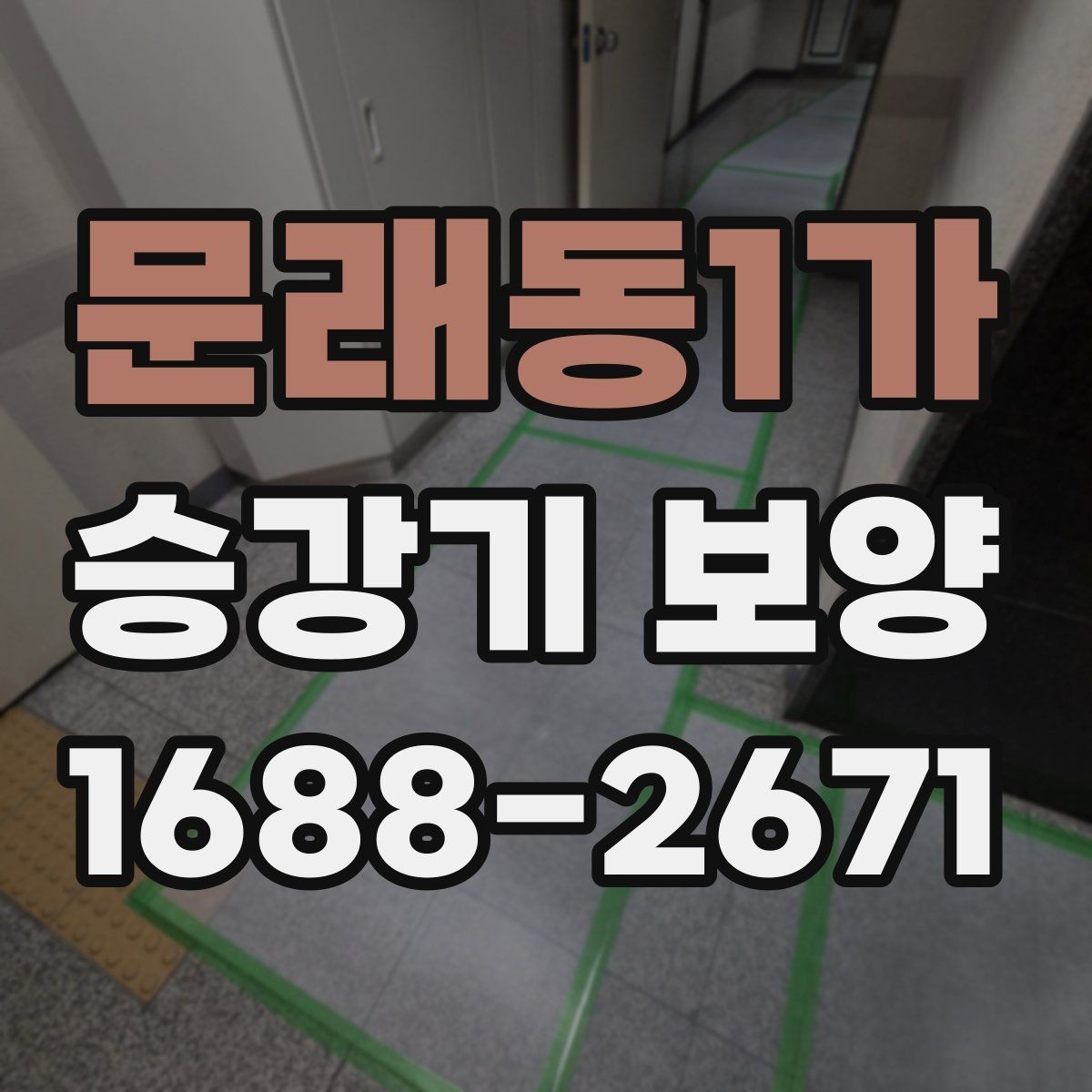 문래동1가 승강기 보양 관련 상담 시 물어볼 내용