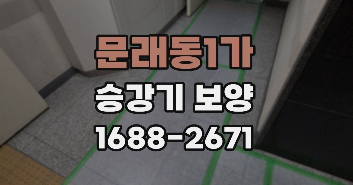 문래동1가 승강기 보양