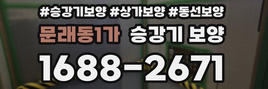 문래동1가 승강기 보양