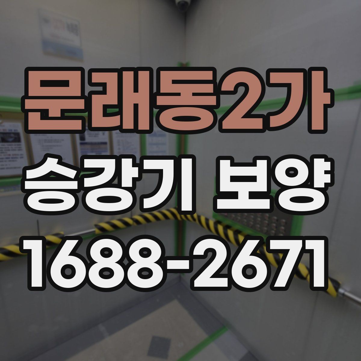 문래동2가 승강기 보양 전 협력업체와 조율할 부분