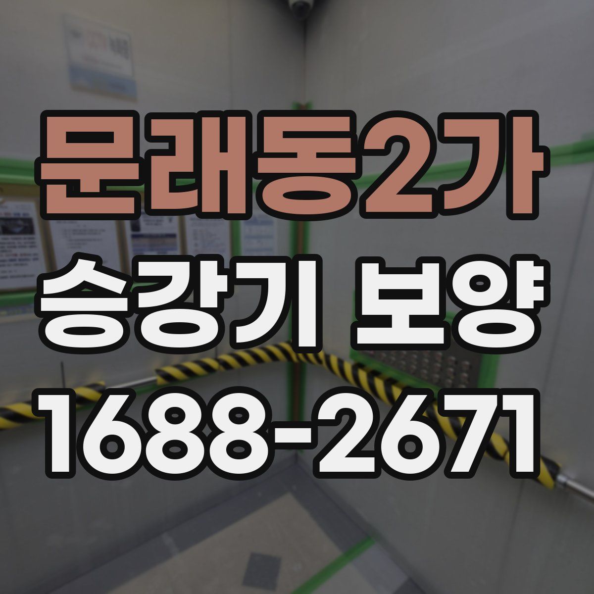 문래동2가 승강기 보양