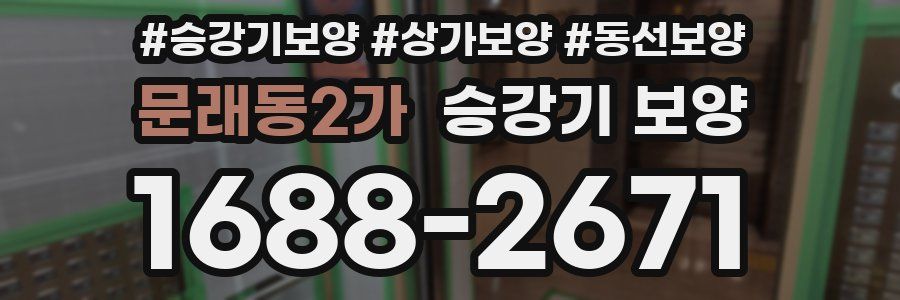 문래동2가 승강기 보양