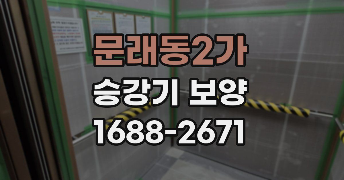 문래동2가 승강기 보양