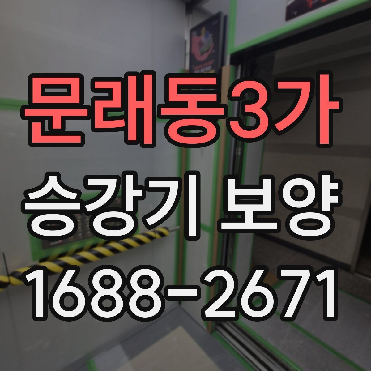 문래동3가 승강기 보양 현장에 맞는 안전 자재 선택