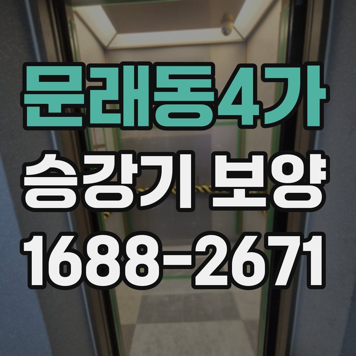 문래동4가 승강기 보양 현장 안전관리 기준 살펴보기