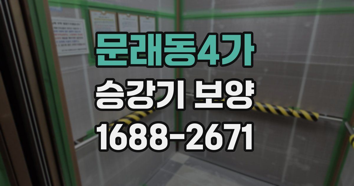 문래동4가 승강기 보양