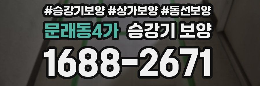 문래동4가 승강기 보양