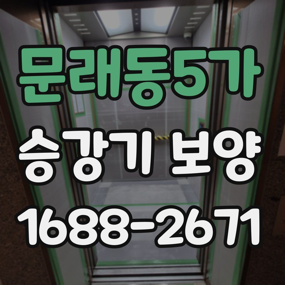 문래동5가 승강기 보양 작업의 품질을 좌우하는 요소