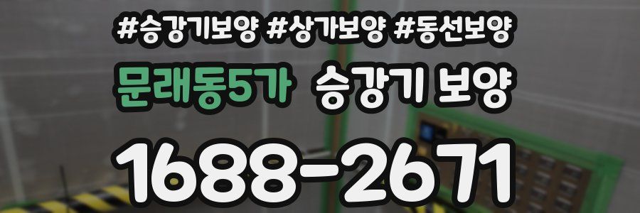 문래동5가 승강기 보양