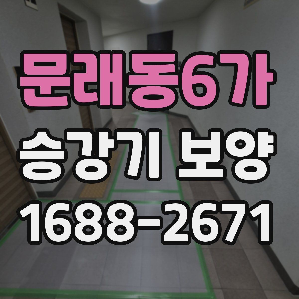 문래동6가 승강기 보양 전 관리자가 알아둘 내용