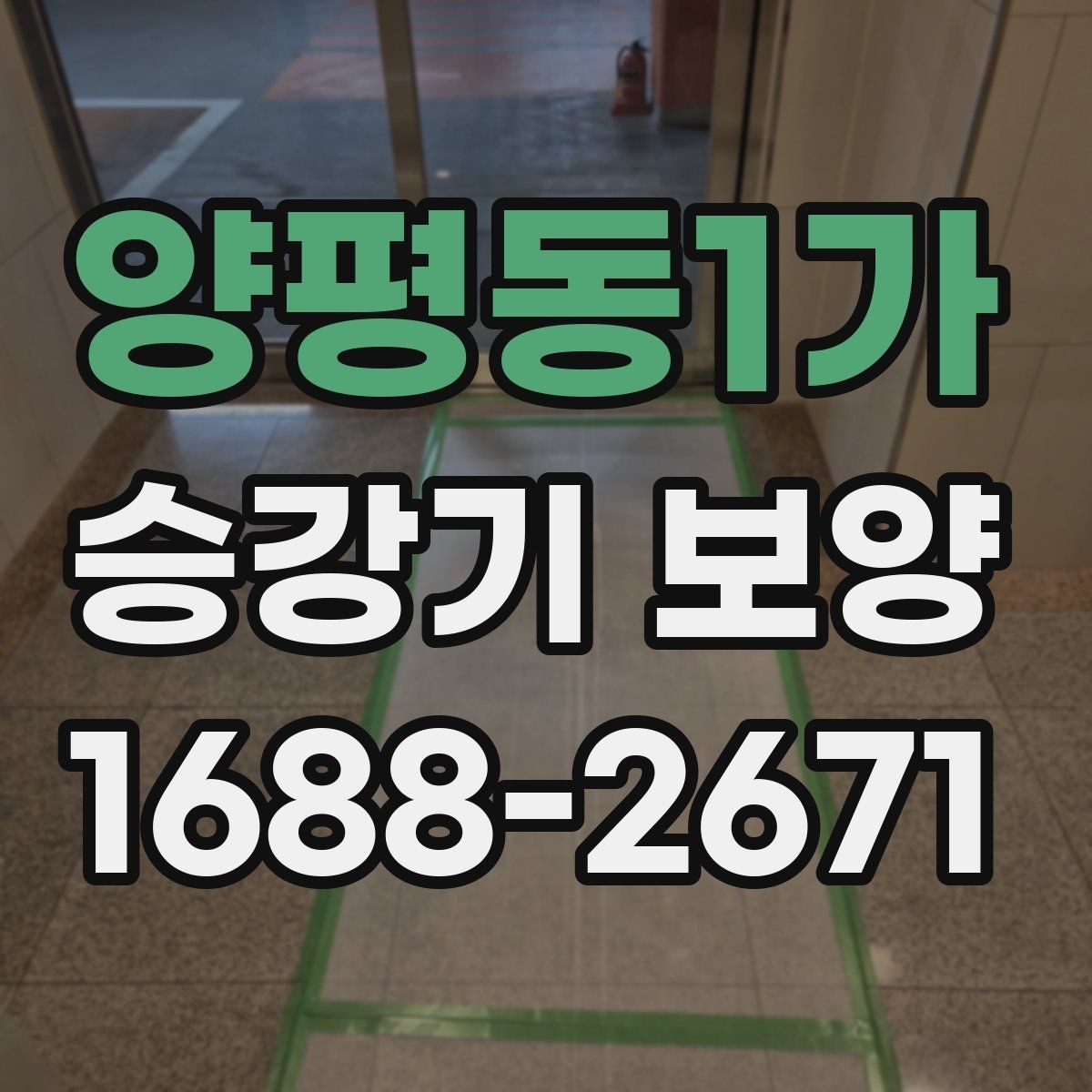 양평동1가 승강기 보양 시공에서 안전 장비가 중요한 이유