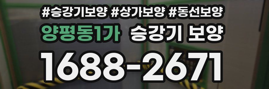 양평동1가 승강기 보양