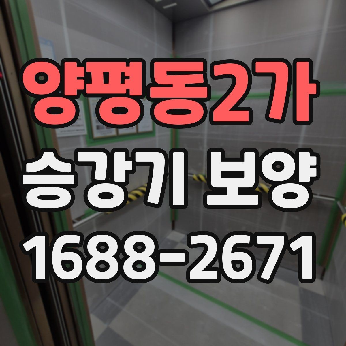 양평동2가 승강기 보양 진행 시 담당자와 맞춰야 할 사항