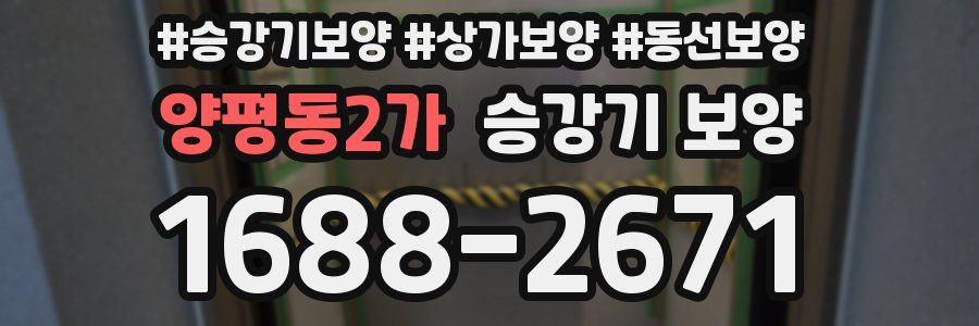 양평동2가 승강기 보양