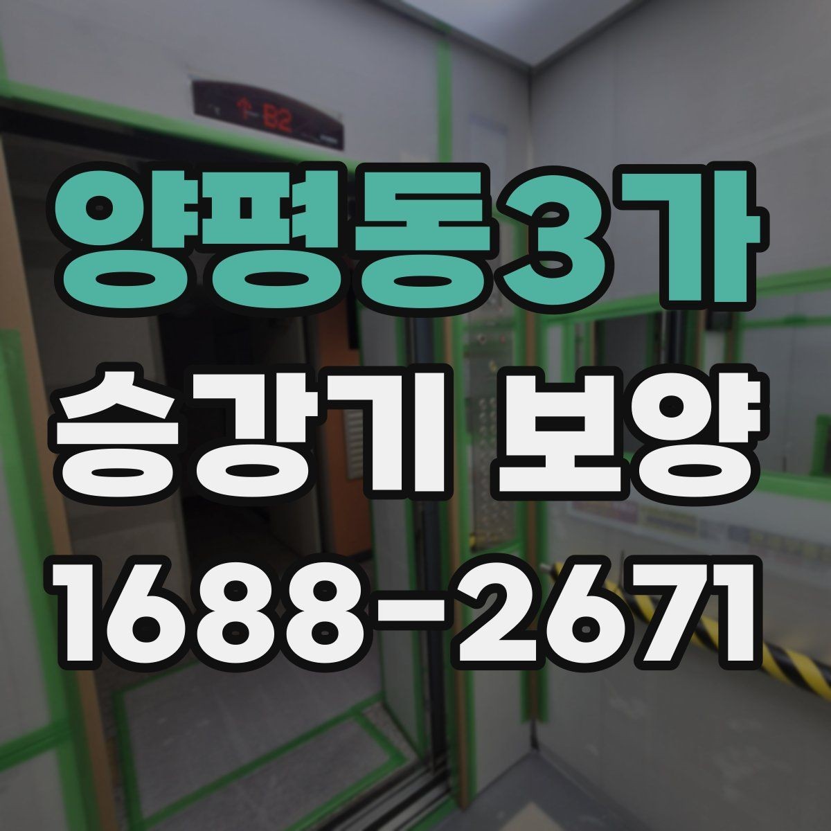 양평동3가 승강기 보양 후 점검해야 할 핵심 항목