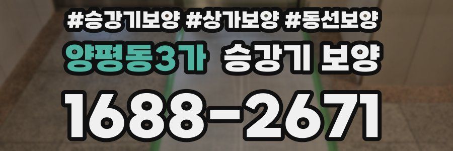 양평동3가 승강기 보양