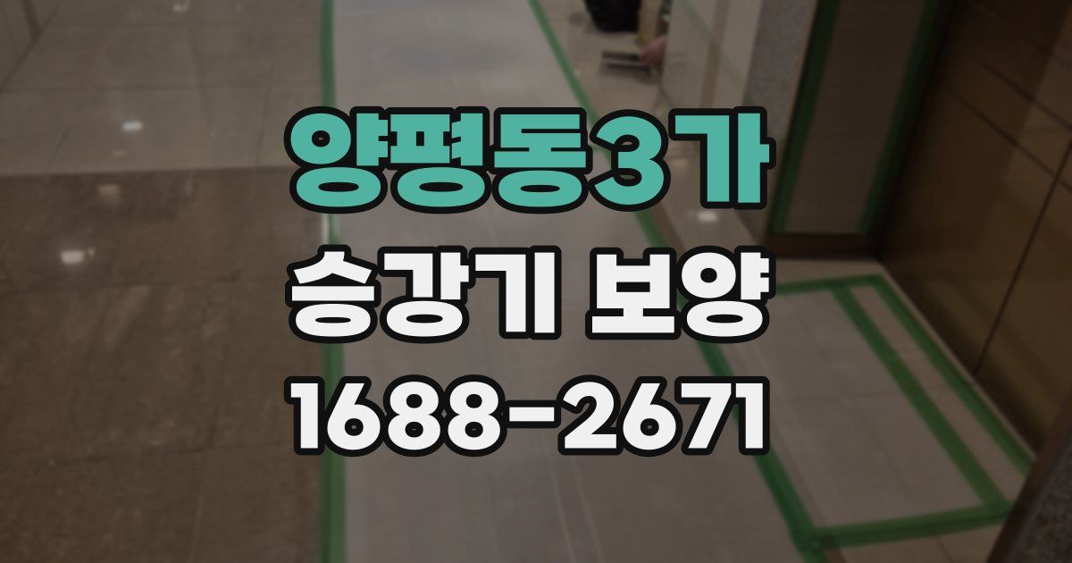 양평동3가 승강기 보양
