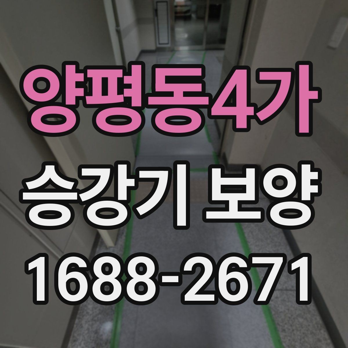 양평동4가 승강기 보양 작업 중 발생하기 쉬운 문제